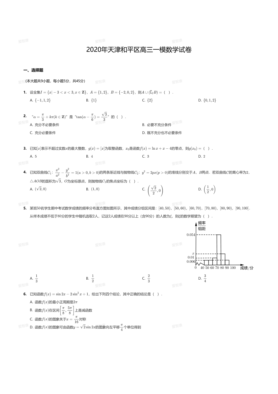 2020年天津和平区高三一模数学试卷.pdf 第 1 页